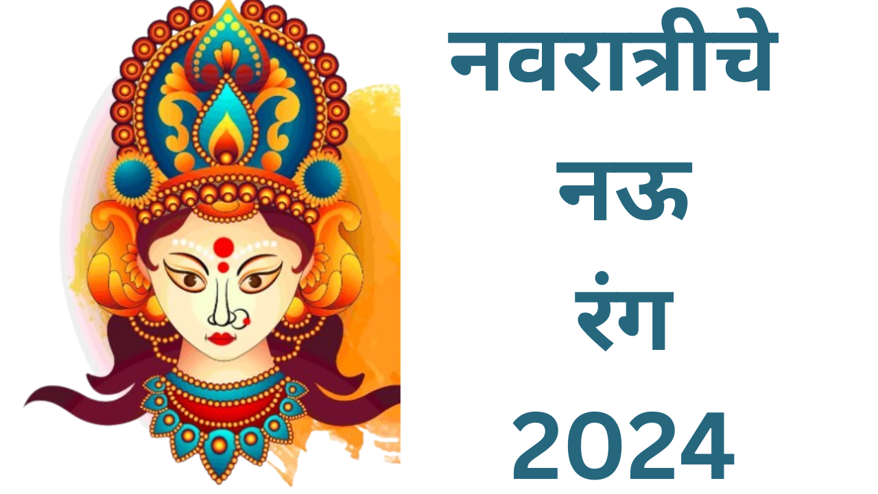 नवरात्रीचे नऊ रंग 2024